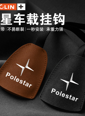 适用于极星Polestar1/2/5 34PolestarOz车载挂钩座椅后背内饰用品