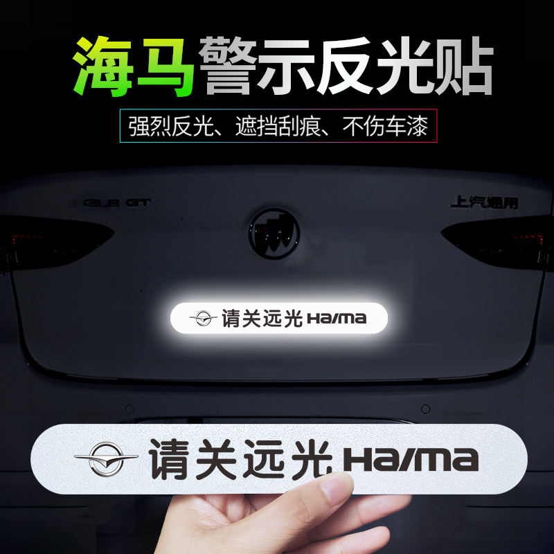 适用海马6P8S7XS5S7爱尚请关远光反光车贴福美来F5个性磁性警示贴