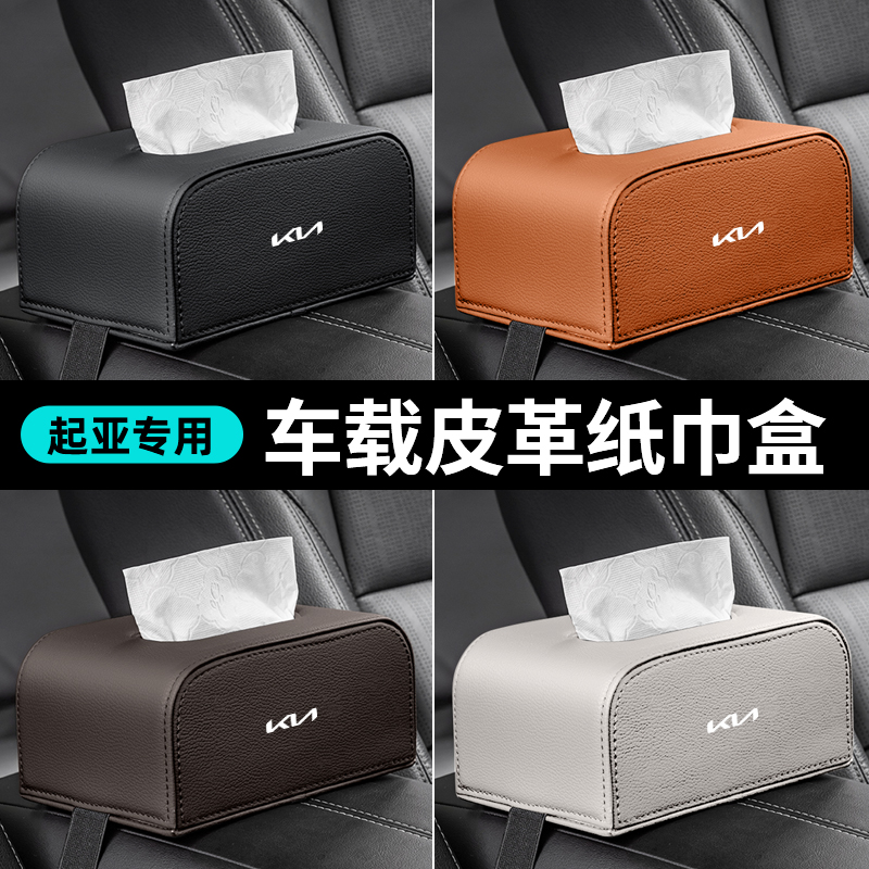 适用起亚座椅背扶手箱车载纸巾盒