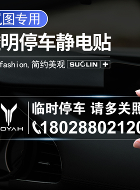 适用岚图FREE/梦想家/追光/ICOZY/iLand车载临时停车卡挪车号码牌