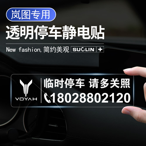 岚图临时停车卡挪车牌静电贴