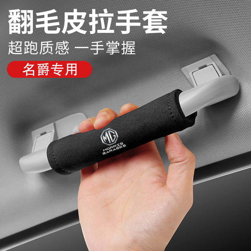 适用名爵车顶棚个性扶手套保护套