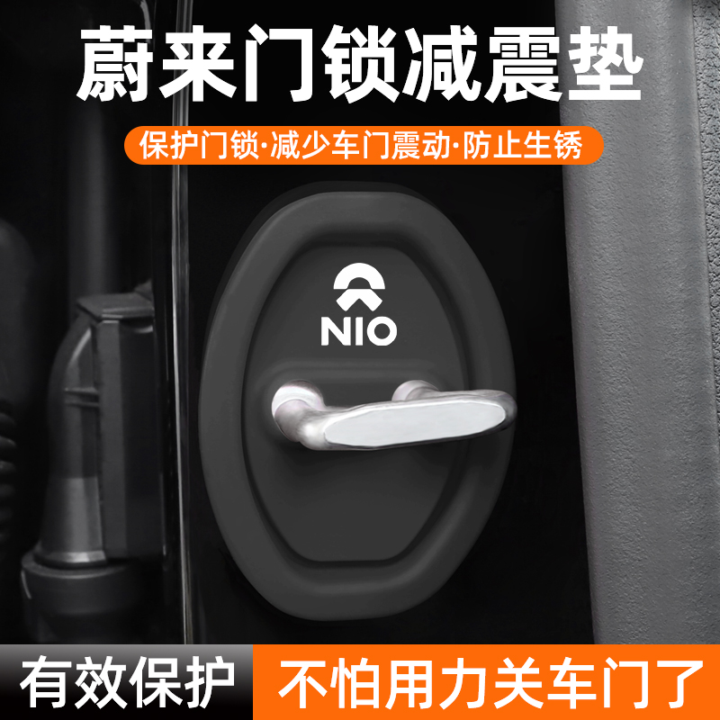 适用蔚来车门锁保护垫减震缓冲垫