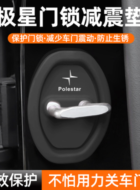 适用极星Polestar1/2/5/3/4/5/6 PolestarOz门锁保护垫减震缓冲垫