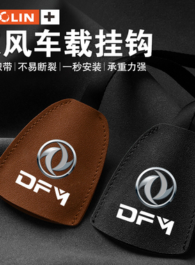 适用东风风光380E3330M6M7370580ProE13IX5IX7MINIEV座椅车载挂钩