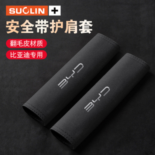 适用比亚迪F3D1e2e3e5S6S7速锐海豚汽车安全带护肩套海豹保护套