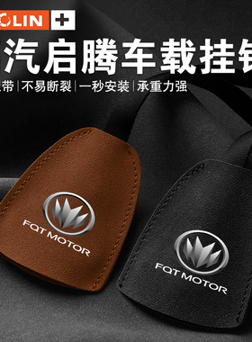 适用福汽启腾EX80EX7M70N30N50N60V60车载挂钩座椅后背内饰改装饰