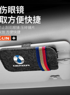适用于腾势Xmpv/xphev/D9/INCEPTION汽车内饰车载眼镜夹收纳盒袋