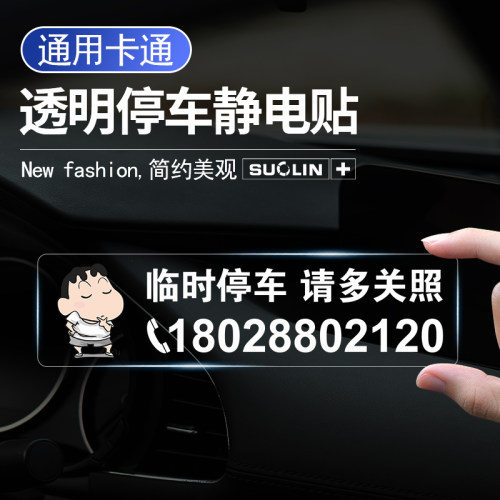 挪车电话牌车用透明无痕贴