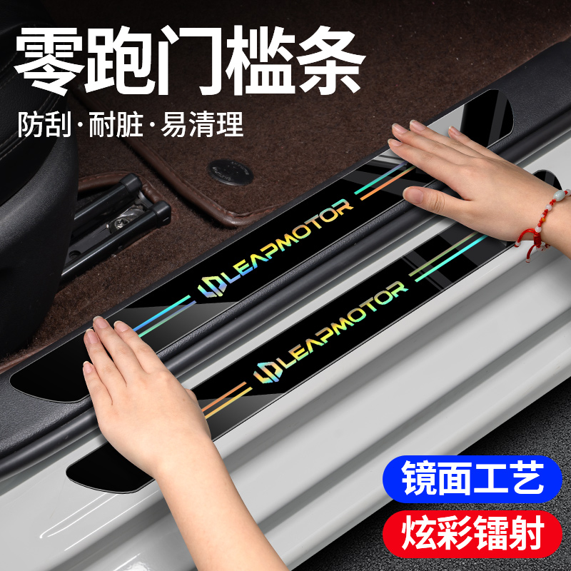 适用零跑汽车镭射门槛条防踩贴