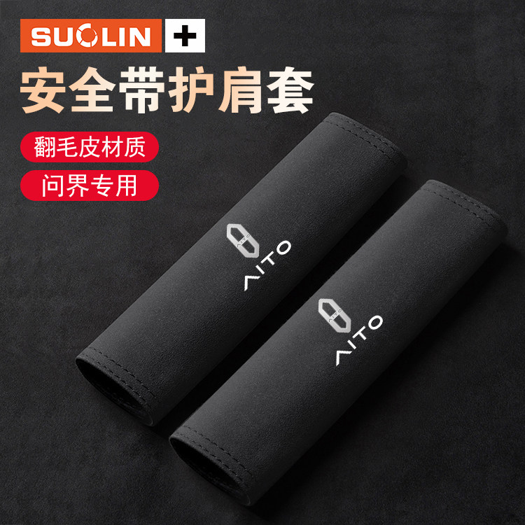 适用于问界M7汽车内饰驾乘用品车载安全带个性护肩套M5车内保护套