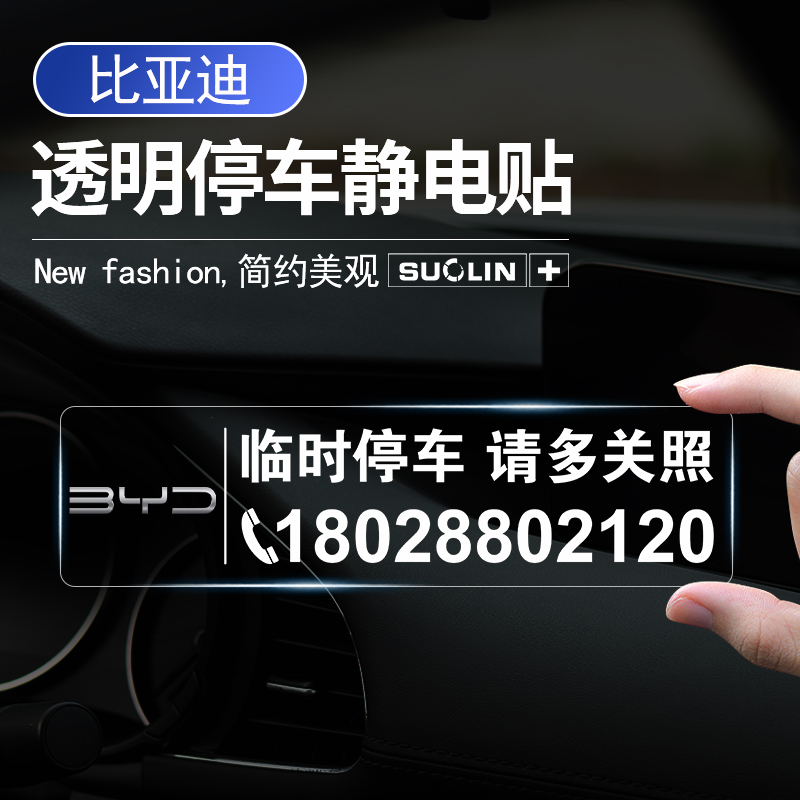 比亚迪临时停车卡挪车牌静电贴