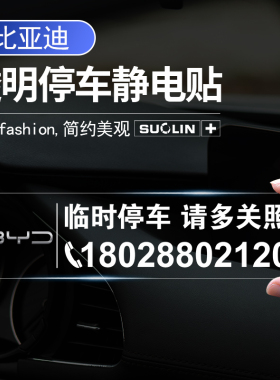 适用 比亚迪 F3D1e2e3e5S6S7临时停车卡速锐海豚e1E1F0电话静电贴