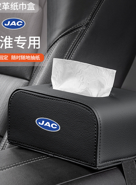 适用江淮悍途iEV7星锐T8新能源iEVA50V7QX蓝猫M1A5PLUS车载纸巾盒