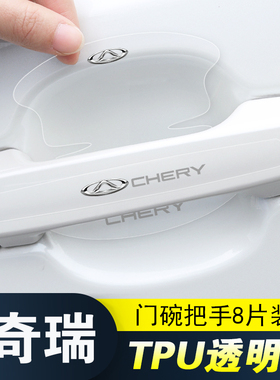 适用奇瑞艾瑞泽3/5PLUS7车门把手防刮贴5e/e/C/GX隐形门碗保护膜