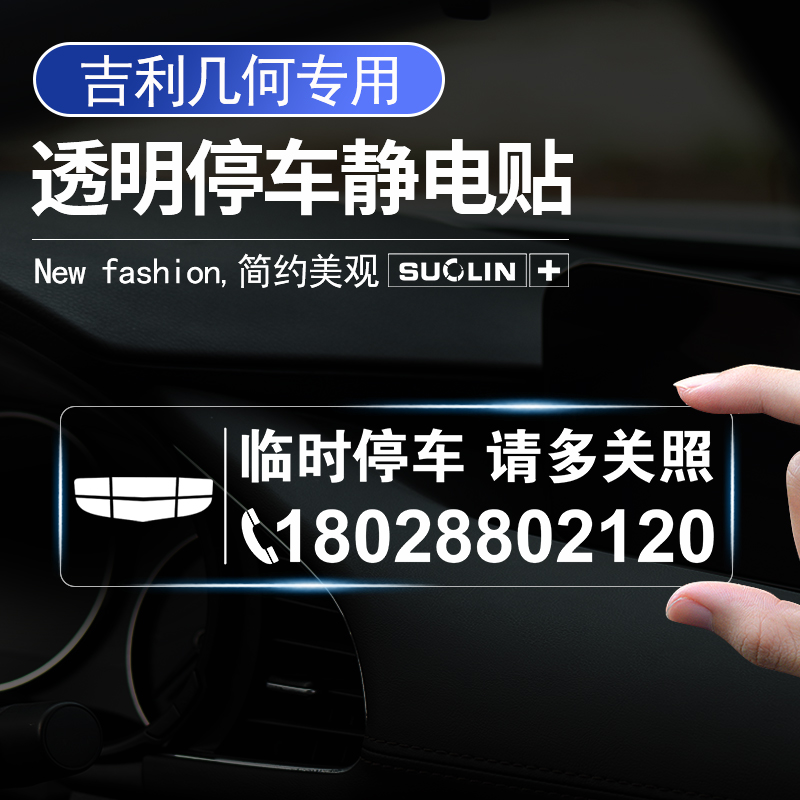 吉利几何临时停车卡挪车牌静电贴