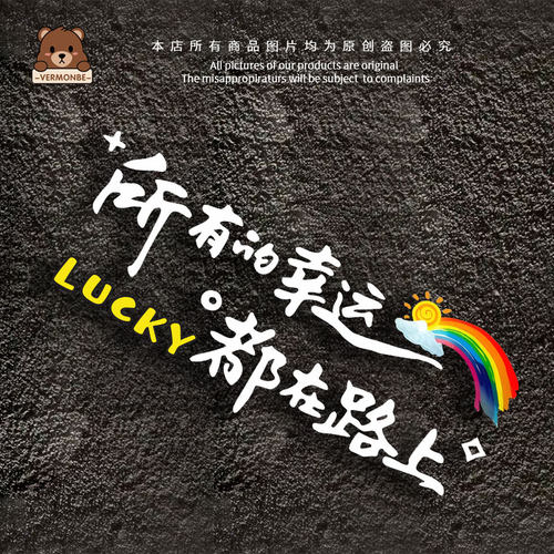 所有的幸运都在路上个性文字车贴