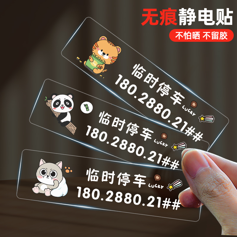 车内临时停车透明无痕静电贴