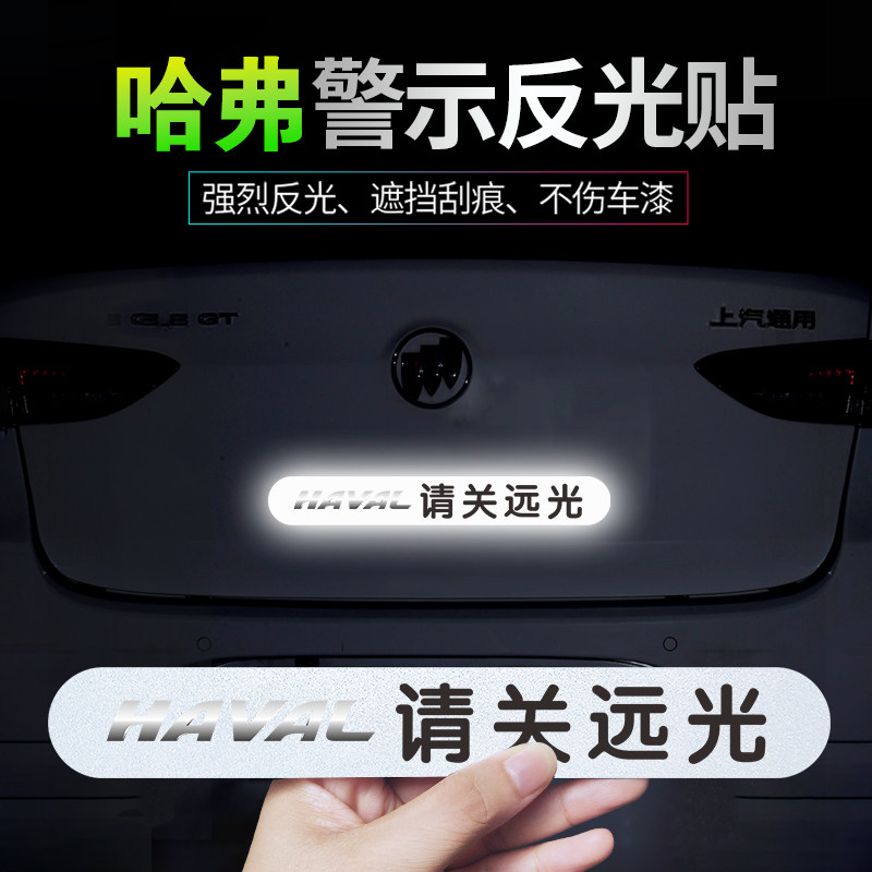 适用哈弗F5F7XH2SH4H5H6H7H9M6请关远光反光车贴个性磁性警示贴纸
