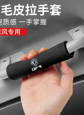 适用东风风神A60AX3AX4AX5AX7E70奕炫EVGS车顶棚个性扶手套保护套