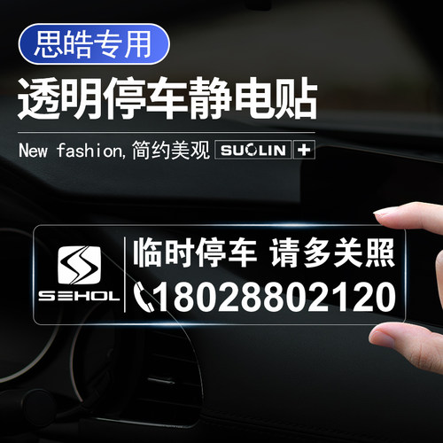 思皓临时停车卡挪车牌静电贴