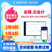 金蝶财务软件会计记账做账软件 出纳代理记账精斗云星辰进销存erp