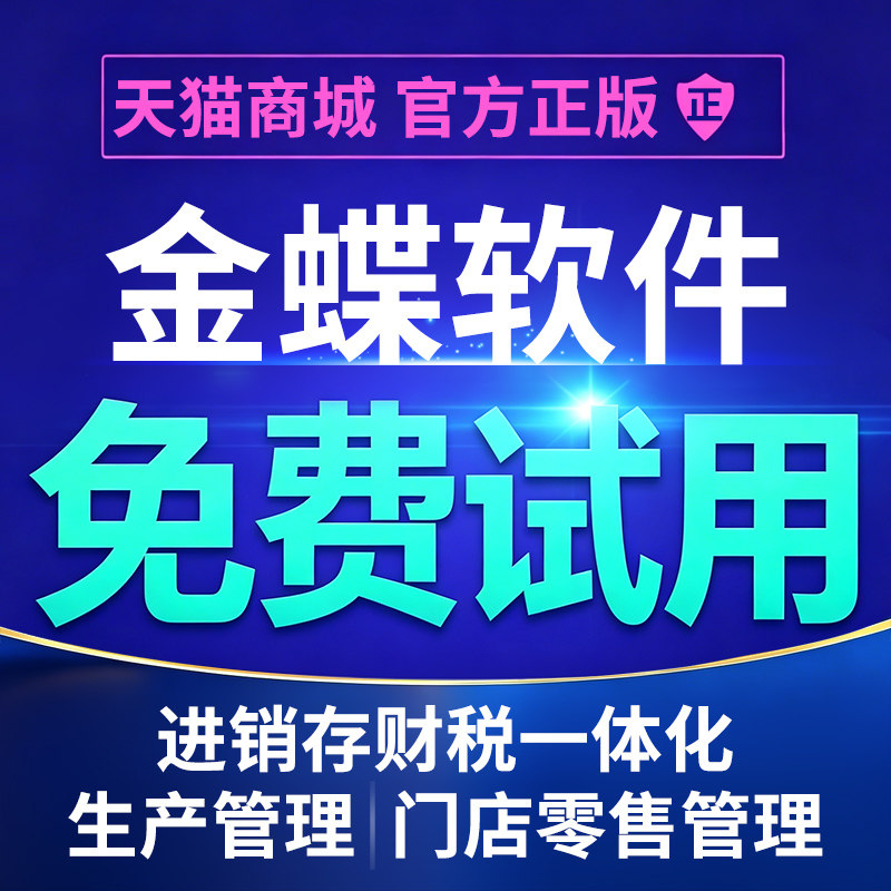 金蝶AI云星辰进销存管理软件仓库出入生产系统精斗云财务ERP标准