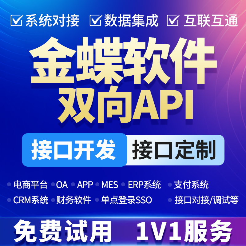 金蝶云星辰软件API接口服务精斗云进销存管理erp系统二次开发定制