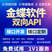 金蝶云星辰软件API接口服务精斗云进销存管理erp系统二次开发定制