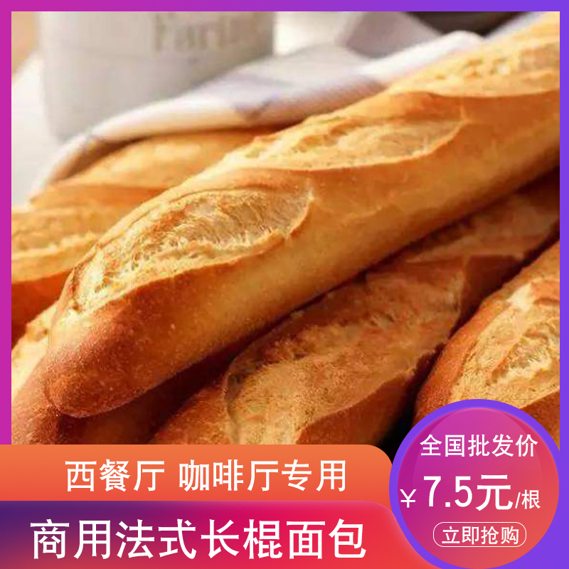 法棍面包法式长棍条装西餐厅制作奶香片蒜香片法棍鹅肝法棍