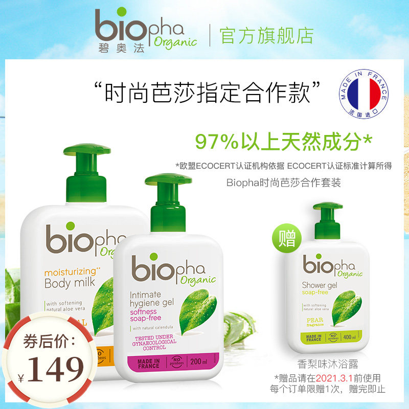 BIOPHA碧奥法时尚芭莎合作套装 法国悦活滋养身体乳+私密护理液