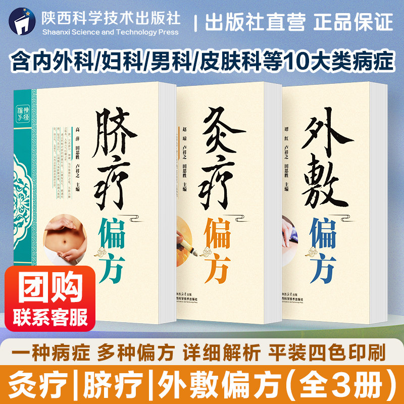 出版社直营】偏方三书套装3本 针灸疗法脐疗中药外敷疗法中医药学传统养生保健疾病诊疗方法偏方验方家庭适用健康丛书外敷灸疗偏方