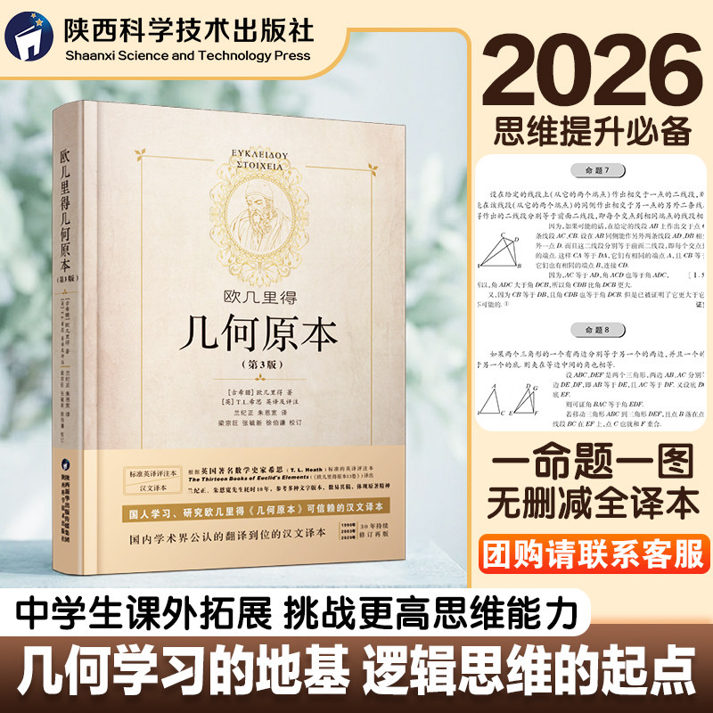 精装正版】几何原本原版欧几里得第3版16开全新修订原版兰纪正朱恩宽译 陕西科学技术出版数学原理初高中生几何模型辅助线思维训练