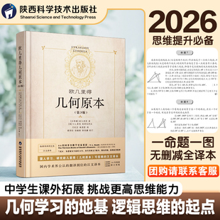 欧几里得第3版 几何原本原版 16开全新修订原版 兰纪正朱恩宽译 数学原理初高中生几何模型辅助线思维训练 精装 陕西科学技术出版 正版