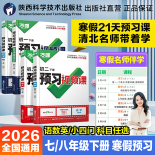 官方授权】2026新版预习视频课万唯中考七八年级下册课本全套语数英物道历生地基础知识盘点寒假作业自测练习题小升初衔接教辅资料