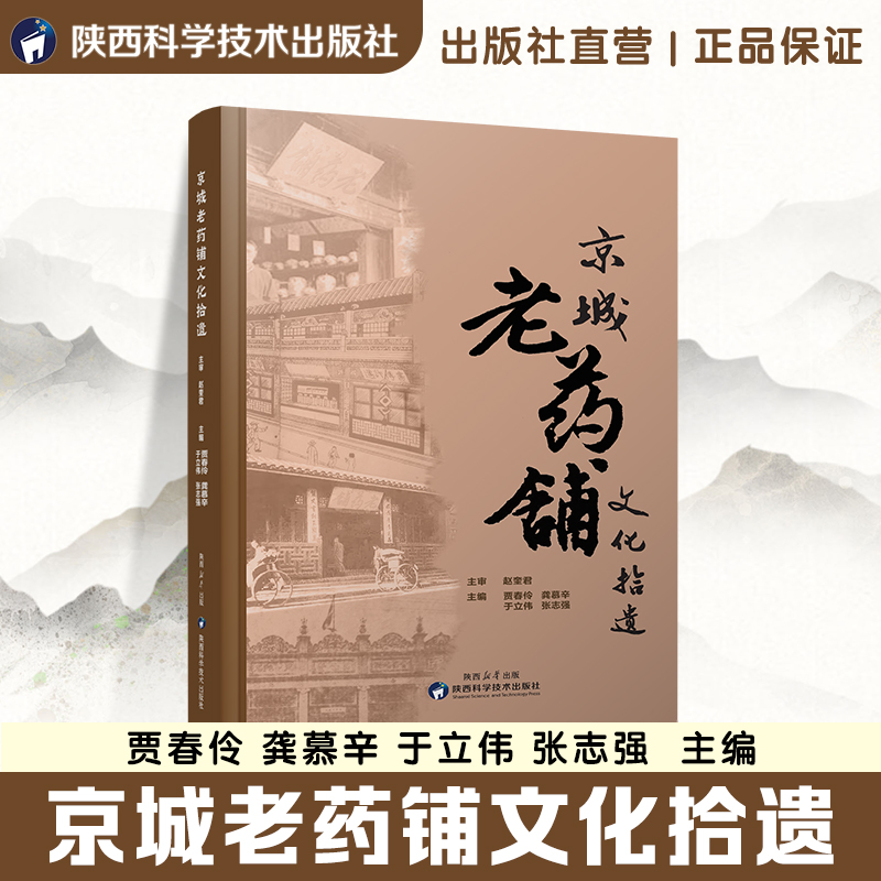 【京城老药铺文化拾遗】 贾春伶 龚慕辛 于立伟 张志强编中草药 ｜古籍文献+老药工口述｜中医药器物图鉴｜｜追溯燕京药香记忆