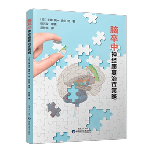 【新书】脑卒中神经康复治疗策略屈秋民译日本引进书运动区脑干小脑丘脑神经系统临床诊断治疗预防中风书籍大全陕西科学技术出版社