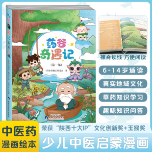 奇幻冒险小说 揭秘神秘药谷秘境 融合草药文化与精彩情节 出版 青少年课外沉浸式 药谷奇遇记 满足奇幻迷探索欲 剧情读物 社直营