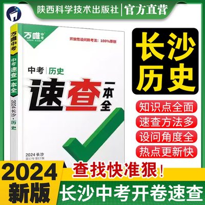 2024版万唯中考政治历史速查长沙