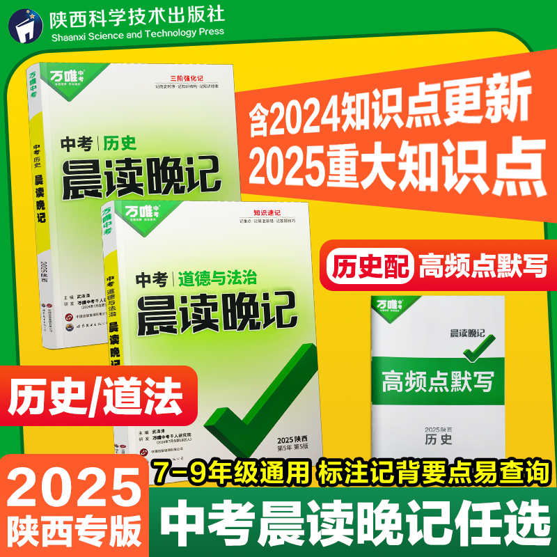 万唯中考晨读晚记陕西历史道法
