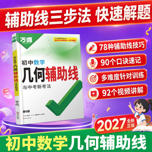 万唯中考几何辅助线专项2027版