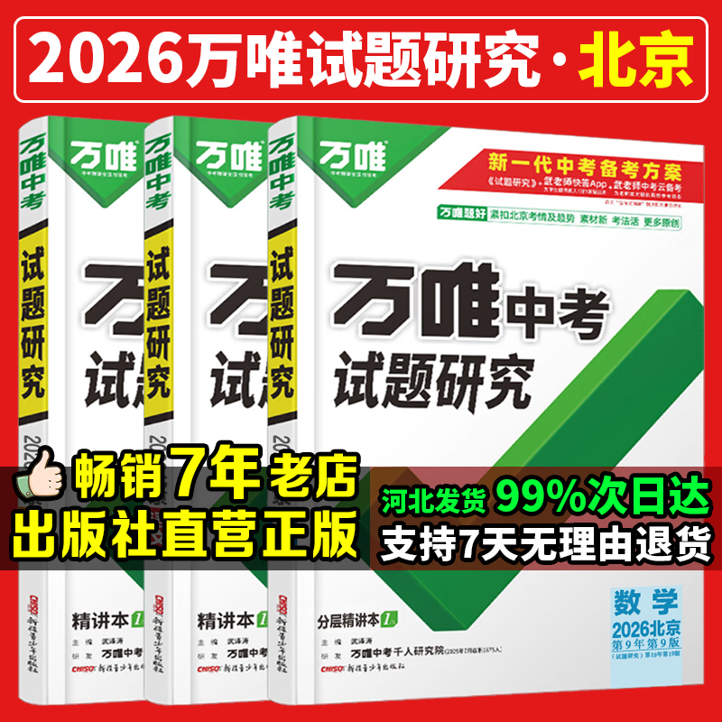 2026北京试题研究语数英物化万唯