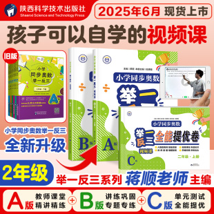 小学二年级上册教材同步练习思维训练强化冲刺拓展练习视频课讲解题型解析拔高训练 ABC版 全新升级 2025秋小学奥数举一反三人教版
