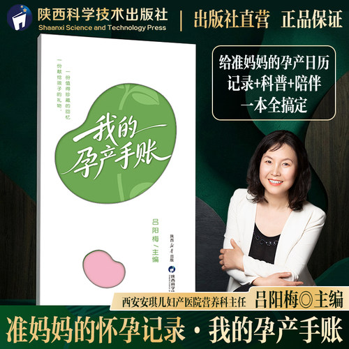 我的孕产手账吕阳梅主编 给准妈妈的孕产日历记录+科普+陪伴一本全搞定孕期产检记录备孕指南新手妈妈孕期日记