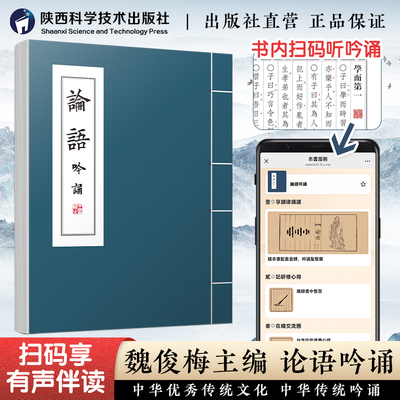 出版社直发】论语诗经道德经吟诵读本魏俊梅新书编有声读物陕西汉吟堂西安古诗文吟诵书学会普通话中国传统文化课外读物