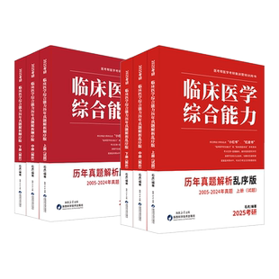 【全新预售】2027考研石虎西综小红书顺序版乱序版通关必做3000题历年真题套卷版医考帮西医综合真题考研红皮书临床医学综合能力