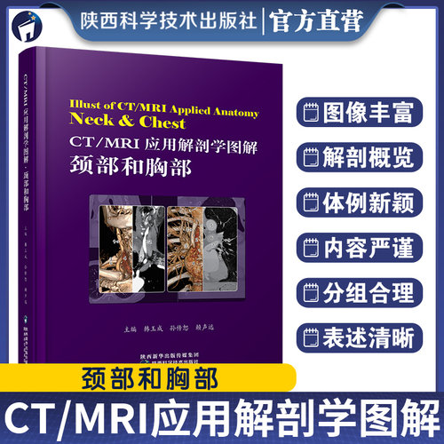 CT/MRI应用解剖学图解颈部和胸部