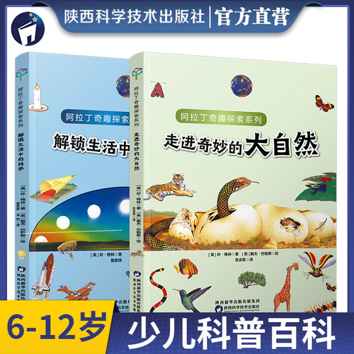 阿拉丁奇趣探索系列大自然科学