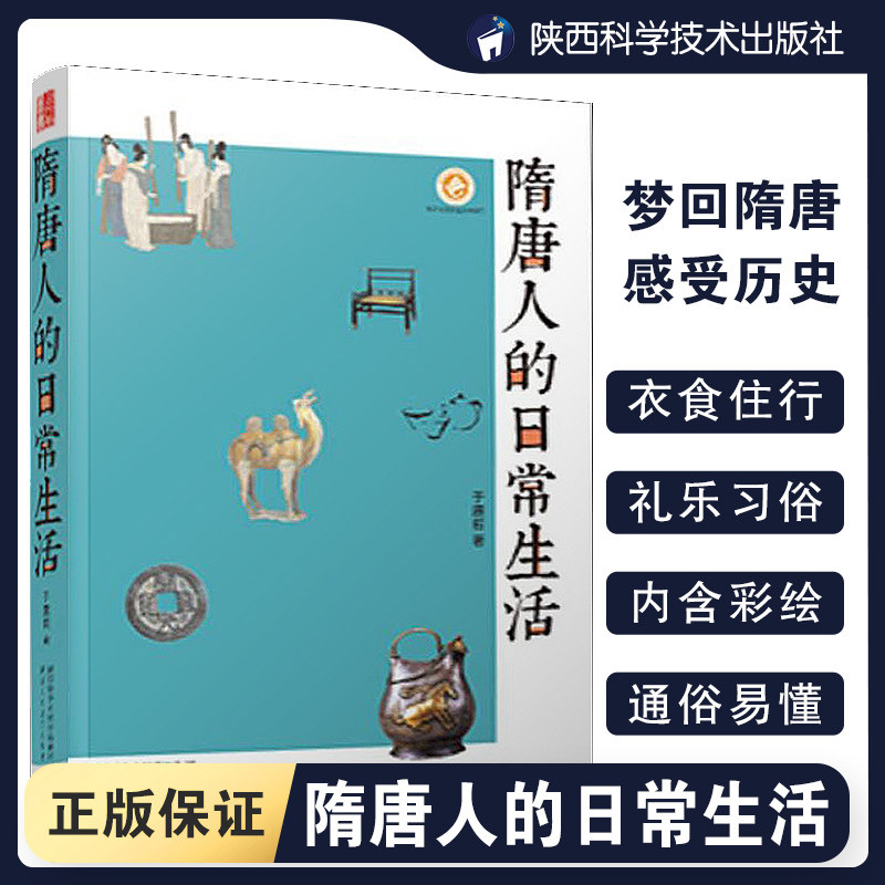 【正版现货】隋唐人的日常生活 于赓哲 著 隋唐时期的长安城  中国文化民俗历史知识读物地域人文社科读物 陕西人民教育出版社怎么看?