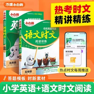 26年1月新书】万唯小白鸥英语语文时文阅读小学小升初阅读理解专项训练完形填空词句积累热点题型三四五六年级3456年级同步练习新